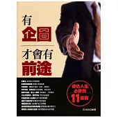 有企圖才會有前途 成功人生必修的11堂課