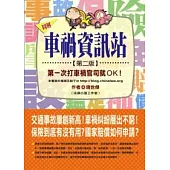 車禍資訊站：第一次打車禍官司就OK!(第二版)
