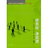 讀易經，通管理