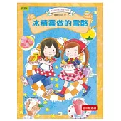 露露和菈菈11：冰精靈做的雪酪