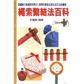 繩索繫結法百科