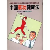 中國氣功健康法