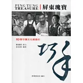 屏東瑰寶：10雙守護文化資產的巧手