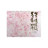 筆情墨意：莊壹竹繪畫世界