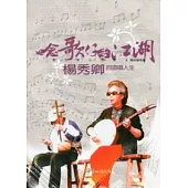 唸歌仔走江湖：楊秀卿的遊唱人生