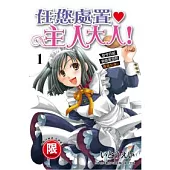 任您處置 主人大人 1