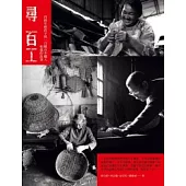 尋百工：四個年輕孩子與一百種市井職人相遇的故事