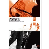 衣錦夜行