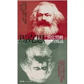 馬克思「異化勞動」的異話