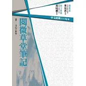 中文經典100句：閱微草堂筆記
