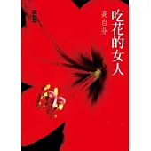 吃花的女人