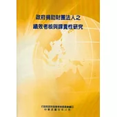 政府捐助財團法人之績效考核與課責性研究