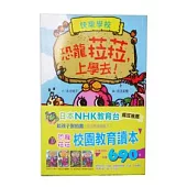 恐龍菈菈校園教育讀本(一套四冊)