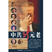 中共新元老