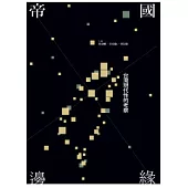 帝國邊緣：台灣現代性的考察