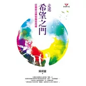 走進希望之門：從藝術治療到藝術育療