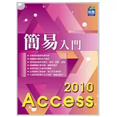 簡易 Access 2010 入門