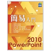 簡易 PowerPoint 2010 入門
