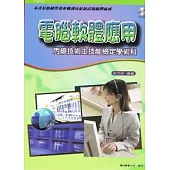 電腦軟體應用：丙級技術士技能檢定學術科