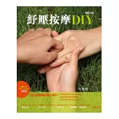 紓壓按摩DIY(修訂版，附按摩手法VCD)