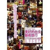 美好的台北藝術旅行