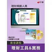(全套函授)[理財工具&實務]理財規劃人員
