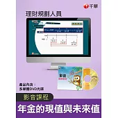 (光碟函授) 年金的現值與未來值(理財規劃人員)