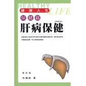 肝病保健(四版)