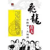 飛龍在天：小故事，大易理