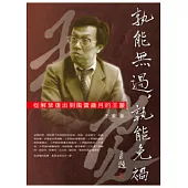 孰能無過，孰能免禍：從解禁復出到風雲歲月的王蒙