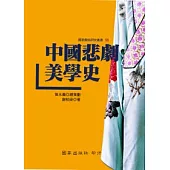 中國悲劇美學史