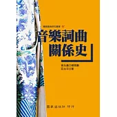 音樂詞曲關係史
