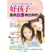 好孩子，是用故事教出來的!