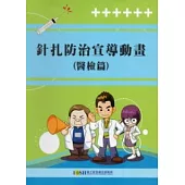 針扎防治宣導動畫(醫檢篇) (光碟)