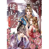佞臣美人(下)