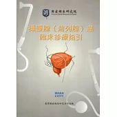 攝護腺(前列腺)癌臨床診療指引 (3版)