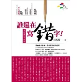 誰還在寫錯字!(全新增訂升級版)