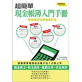 超簡單現金帳簿入門手冊(一看就懂現金帳簿修訂版)