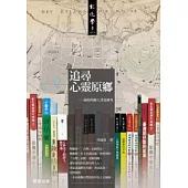 追尋心靈原鄉：康原的鄉土書寫研究