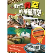 野性肯亞的華麗冒險