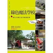 綠色魔法學校：傻瓜兵團打造零碳綠建築