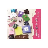 這一秒，愛上手工書