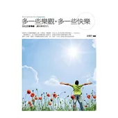 多一些樂觀，多一些快樂：創造正面情緒，讓快樂更持久