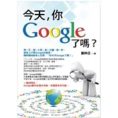 今天，你Google了嗎?
