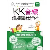 KK音標這樣學就行啦(25K+1CD)