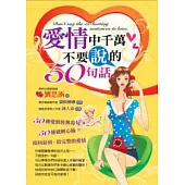 愛情中千萬不要說的50句話
