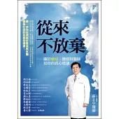 從來不放棄：關於癌症，腫瘤科醫師給你的真心建議