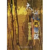 大道的眼淚：心學工夫論