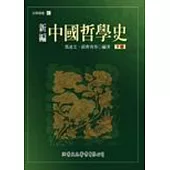 新編中國哲學史(下)