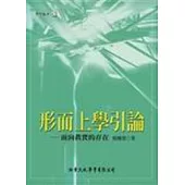 形而上學引論：面向真實的存在